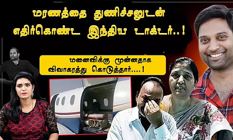 மரணத்தை துணிச்சலுடன் எதிர்கொண்ட இந்திய டாக்டர்..! மனைவிக்கு முன்னதாக விவாகரத்து கொடுத்தார்....!