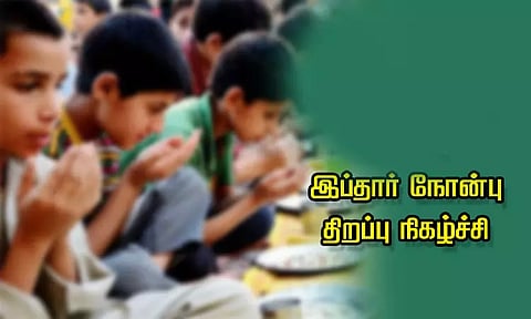 இப்தார் நோன்பு திறப்பு நிகழ்ச்சி