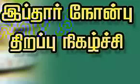 சமூக நல்லிணக்க இப்தார் நிகழ்ச்சி