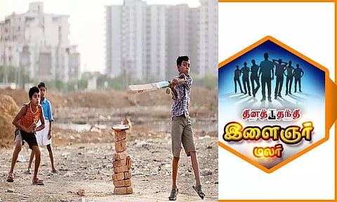 வெயிலோடு விளையாடு