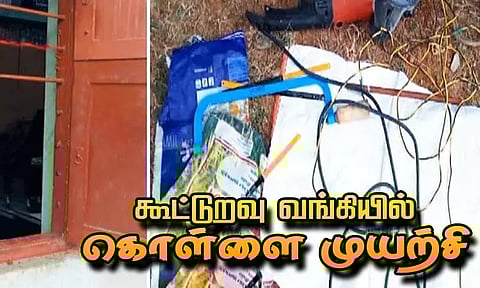 செங்கல்பட்டு அருகே கூட்டுறவு வங்கியில் கொள்ளை முயற்சி - அலாரம் ஒலித்ததால் மர்ம நபர்கள் தப்பி ஓட்டம்