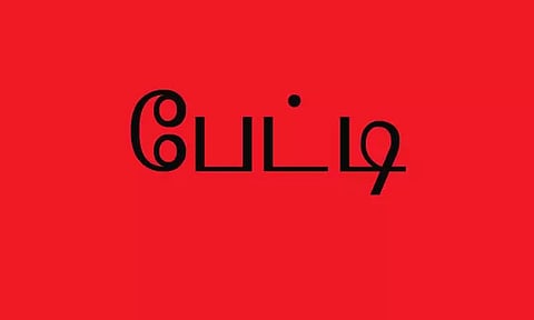 பா.ஜ.க. அரசின் செயல்பாடுகள் பாரபட்சமாக உள்ளது
