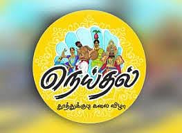 தூத்துக்குடியில், வெள்ளிக்கிழமைநெய்தல் கலைத்திருவிழா தொடங்குகிறது