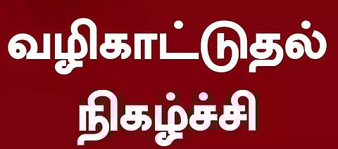 பள்ளி மாணவ-மாணவிகளுக்கான உயர்கல்வி வழிகாட்டுதல் நிகழ்ச்சி