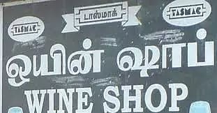 தர்மபுரி மாவட்டத்தில்நாளை டாஸ்மாக் கடைகள் அடைப்புகலெக்டர் அறிவிப்பு