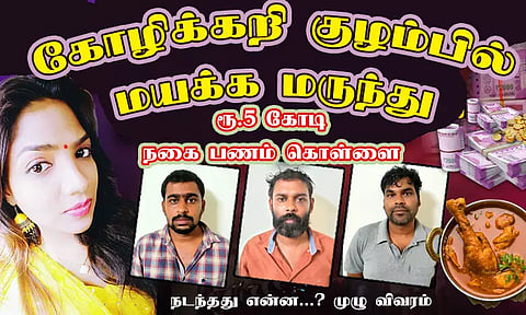 கோழிக்கறி குழம்பில் மயக்கமருந்து கொடுத்து ரூ.5 கோடி நகை- பணம் கொள்ளை நடந்தது என்ன...?- முழு விவரம்