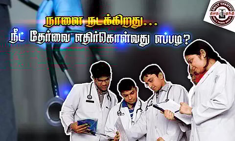 நாளை நடக்கிறது... நீட் தேர்வை எதிர்கொள்வது எப்படி?