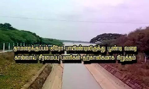 தாமரைக்குப்பம் ஜீரோ பாயிண்டிலிருந்து பூண்டி வரை கால்வாய் சீரமைப்பு பணிகள் தற்காலிகமாக நிறுத்தம்