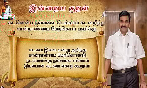 அரசு அலுவலகங்களில் தினமும் ஒரு திருக்குறள் - தலைமைச் செயலாளர் இறையன்பு உத்தரவு