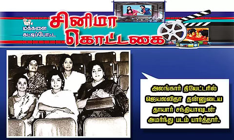 ஜெயலலிதா பார்த்து ரசித்தார்