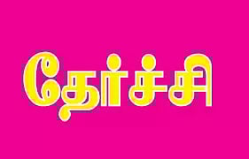 மாவட்டத்தில் 86.12 சதவீத மாணவர்கள் தேர்ச்சி