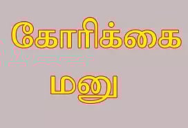 வழக்கை சி.பி.சி.ஐ.டி.க்கு மாற்ற வேண்டும்