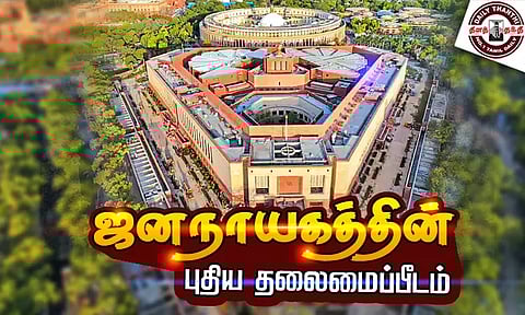 ஜனநாயகத்தின் புதிய தலைமைப்பீடம்