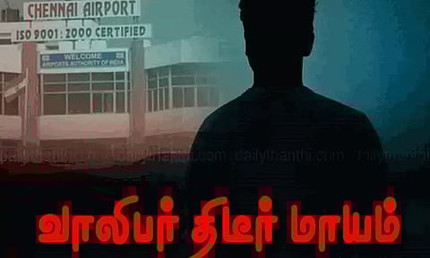 பக்ரைனில் இருந்து சென்னைக்கு விமானத்தில் வந்த தஞ்சாவூர் வாலிபர் மாயம் - கடத்தப்பட்டாரா?