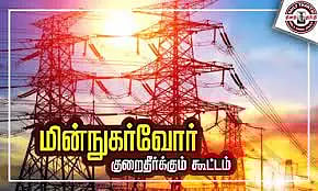 மின்நுகர்வோர் குறைதீர்க்கும் கூட்டம்