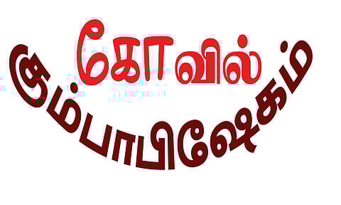 மணகாவல பெருமாள் கோவில் கும்பாபிஷேகம்