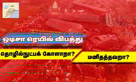 ஒடிசா ரெயில் விபத்து : தொழில்நுட்பக் கோளாறா? அல்லது மனிதத்தவறா? விபத்து நடந்தது எப்படி முழு விவரம் ...!