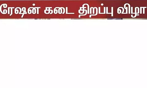 புதிய ரேஷன் கடை