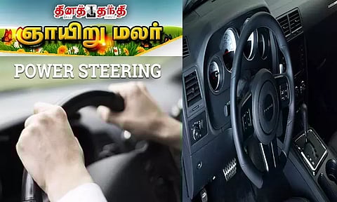 பவர் ஸ்டீரிங்