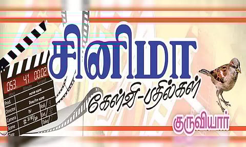 சினிமா கேள்வி-பதில்கள்: குருவியார்