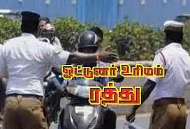 சேலம், தர்மபுரியில் விபத்தை ஏற்படுத்திய 175 பேரின் ஓட்டுனர் உரிமம் ரத்து