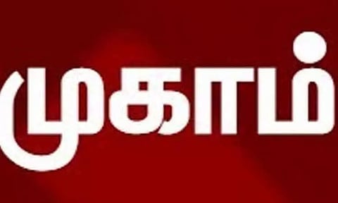 தனியார்துறை வேலைவாய்ப்பு முகாம்
