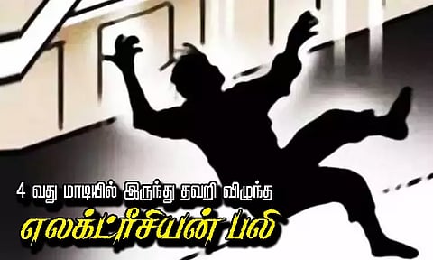 விருகம்பாக்கத்தில் 4-வது மாடியில் இருந்து தவறி விழுந்த எலக்ட்ரீசியன் பலி
