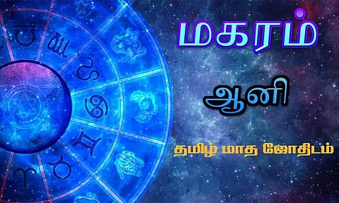 மகரம் - ஆனி தமிழ் மாத ஜோதிடம்