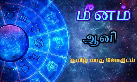 மீனம் - ஆனி தமிழ் மாத ஜோதிடம்