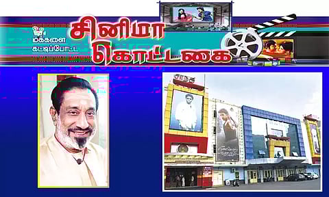 மக்களை கட்டிப்போட்ட சினிமா கொட்டகை: சாந்தி தியேட்டர்