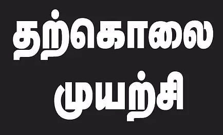 கன்னியாகுமரி அருகே தூக்க மாத்திரை தின்று 8-ம் வகுப்பு மாணவி தற்கொலை முயற்சி