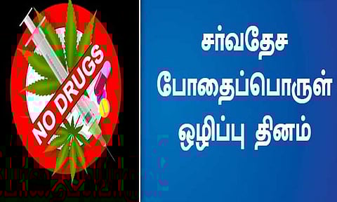 சர்வதேச போதைப்பொருள் ஒழிப்பு தினம்