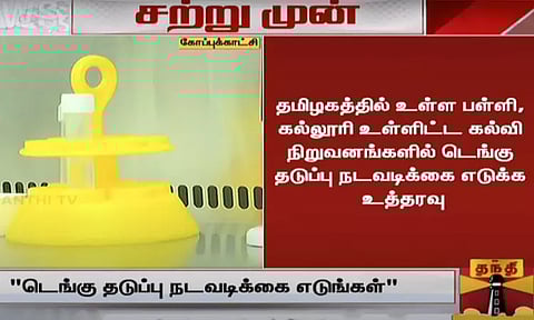 தமிழகத்தில் டெங்கு தடுப்பு நடவடிக்கைகளைத் தீவிரமாக கண்காணிக்க வேண்டும் - பொது சுகாதாரத்துறை இயக்குனர் அறிவுறுத்தல்
