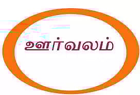 ஆறுமுகநேரியில் கிறிஸ்தவர்கள் அமைதி ஊர்வலம்