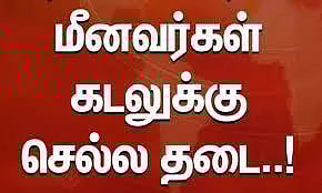 விசைப்படகு மீனவர்கள் கடலுக்கு செல்ல தடை