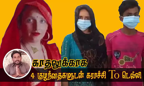 4 குழந்தைகளுடன் இந்தியா வந்த பாகிஸ்தான் பெண் காதலன் வீட்டில் தஞ்சம்; மீட்டு தரக்கோரி கணவர் உருக்கமான வேண்டுகோள்