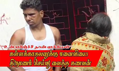 "உன் மகிழ்ச்சி தான் முக்கியம்" கள்ளக்காதலனுக்கு மனைவியை திருமணம் செய்து வைத்த கணவன்