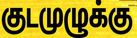 முத்துமாரியம்மன் கோவில் குடமுழுக்கு விழா