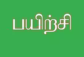 மாவட்ட வேலைவாய்ப்பு அலுவலகத்தில்அரசுப்பணி தேர்வுக்கு இலவச பயிற்சி வகுப்பு