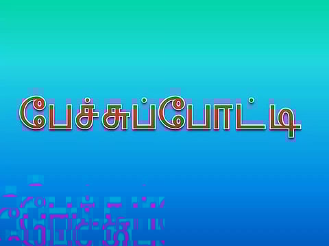 பள்ளி மாணவர்களுக்கு பேச்சுப்போட்டி