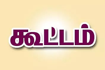 விவசாயிகள் குறைகேட்பு கூட்டம்