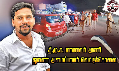 திண்டுக்கல்லில் துணிகர சம்பவம்: தி.மு.க. மாணவர் அணி துணை அமைப்பாளர் சரமாரி வெட்டிக்கொலை