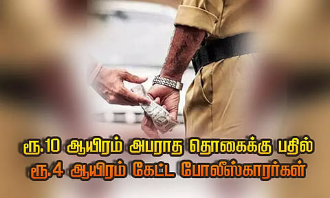 போதை வாகன ஓட்டியிடம் பேரம்: ரூ.10 ஆயிரம் அபராத தொகைக்கு பதில் ரூ.4 ஆயிரம் கேட்ட போலீஸ்காரர்கள்