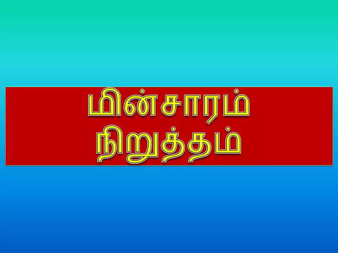 கண்டமனூர் துணை மின் நிலையத்தில் பராமரிப்பு பணி காரணமாக நாளை மின்சாரம் நிறுத்தம்