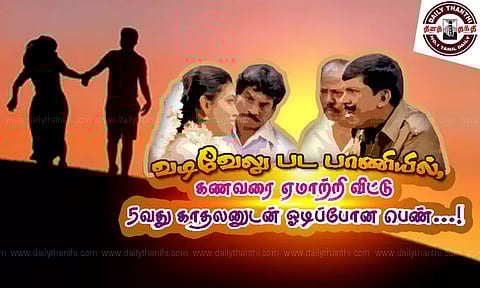 வடிவேலு பட பாணியில், கணவரை ஏமாற்றி விட்டு 5-வது காதலனுடன் ஓடிப்போன பெண்...!