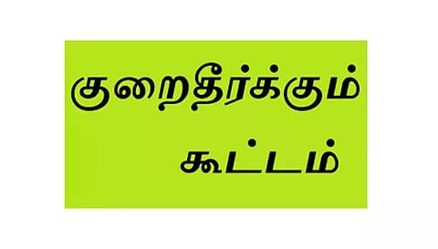 மின்வாரிய குறைதீர்க்கும் கூட்டம்