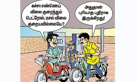 பெட்ரோல் - டீசல் விலை குறையாதா?