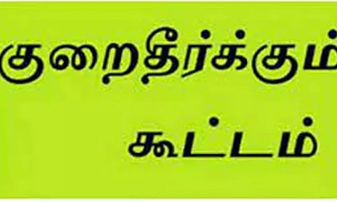 போலீஸ் சூப்பிரண்டு அலுவலகத்தில் பொதுமக்கள் குறைதீர்க்கும் நாள் கூட்டம்
