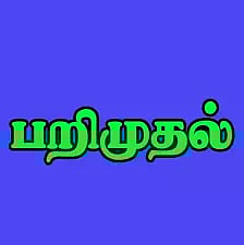 மண்எண்ணெய் பாட்டிலுடன் வந்த மாற்றுத்திறனாளி துப்புரவு பணியாளர்