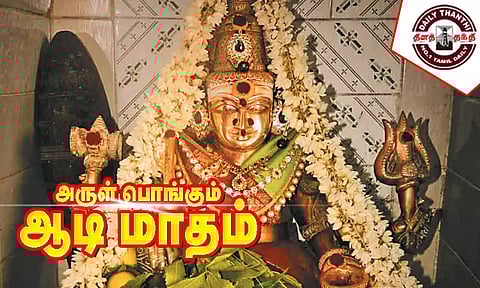 அருள் பொங்கும் ஆடி மாதம்...!